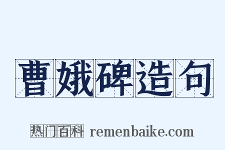 曹娥碑造句是什么意思的图片